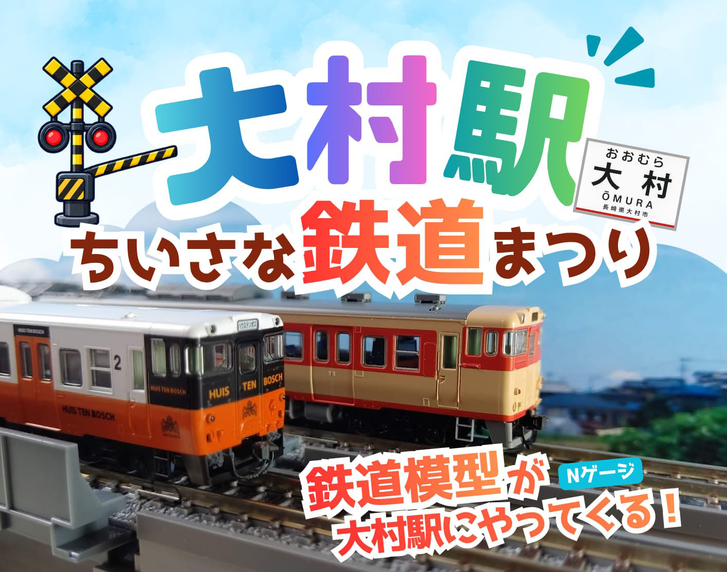 大村駅 ちいさな鉄道まつり
